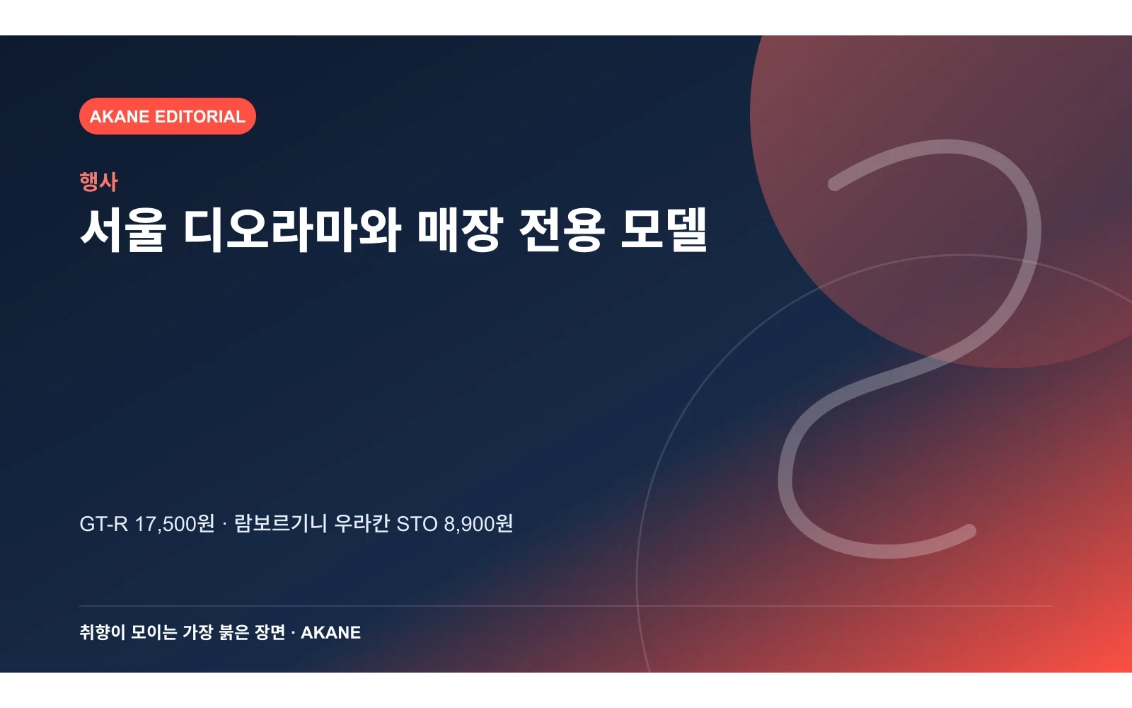 서울 디오라마와 매장 전용 토미카 두 모델의 가격을 정리한 아카네 편집 이미지