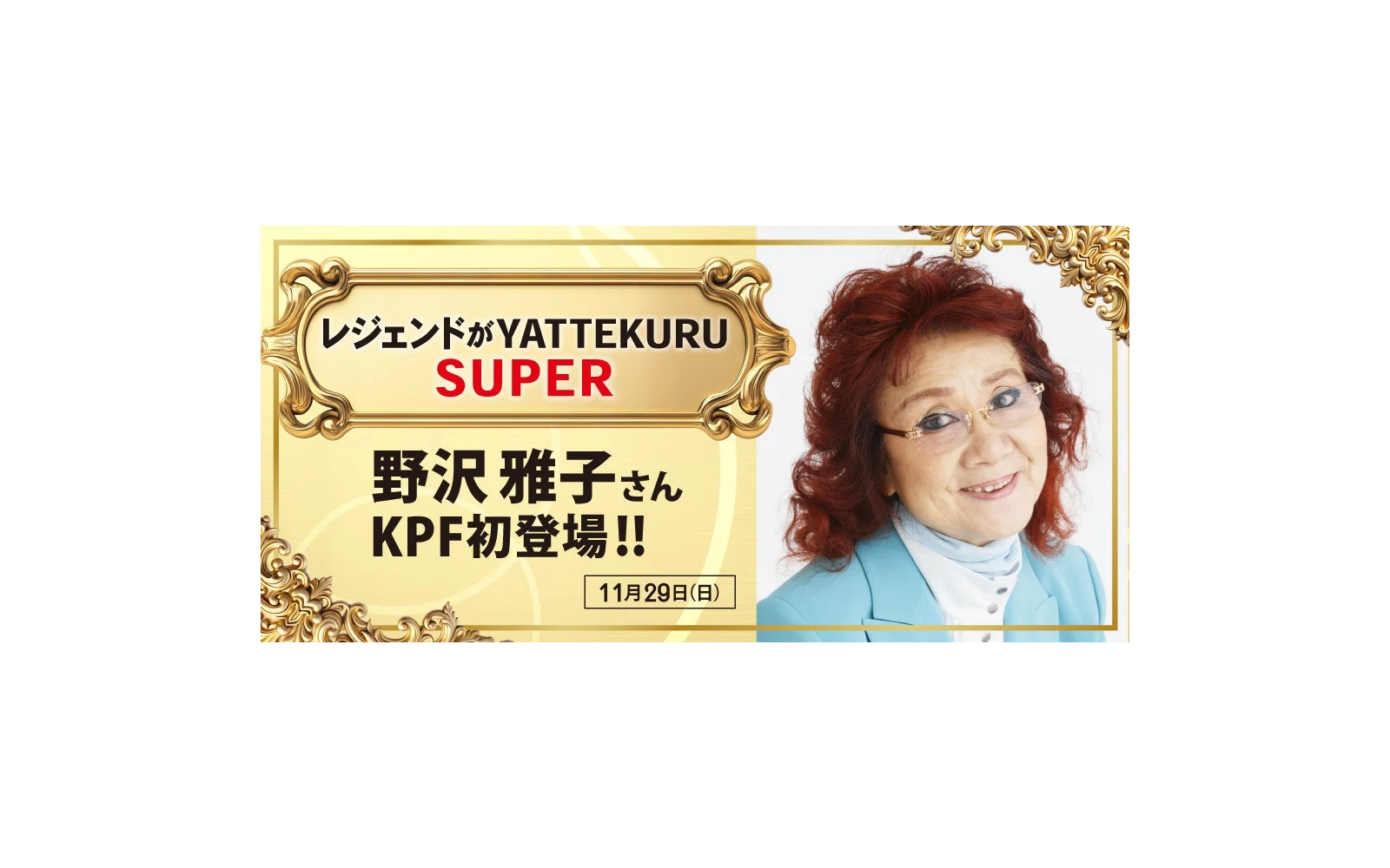 노자와 마사코 첫 KPF 출연과 토크 무대를 알리는 공식 이미지