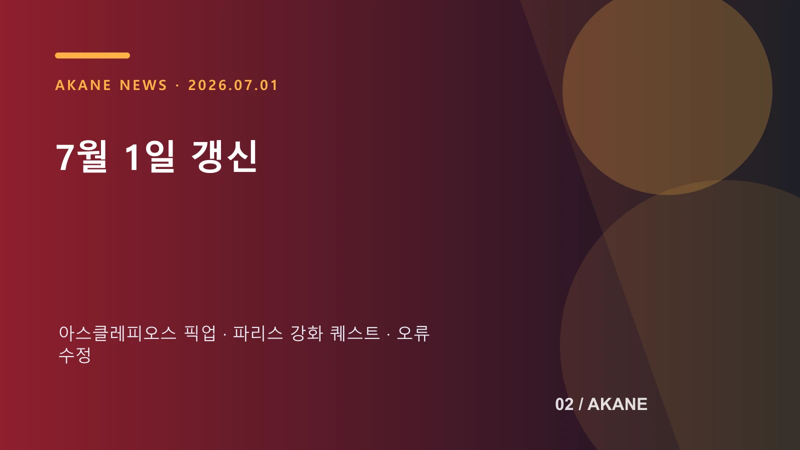 FGO 업데이트 핵심 항목을 정리한 아카네 정보 이미지