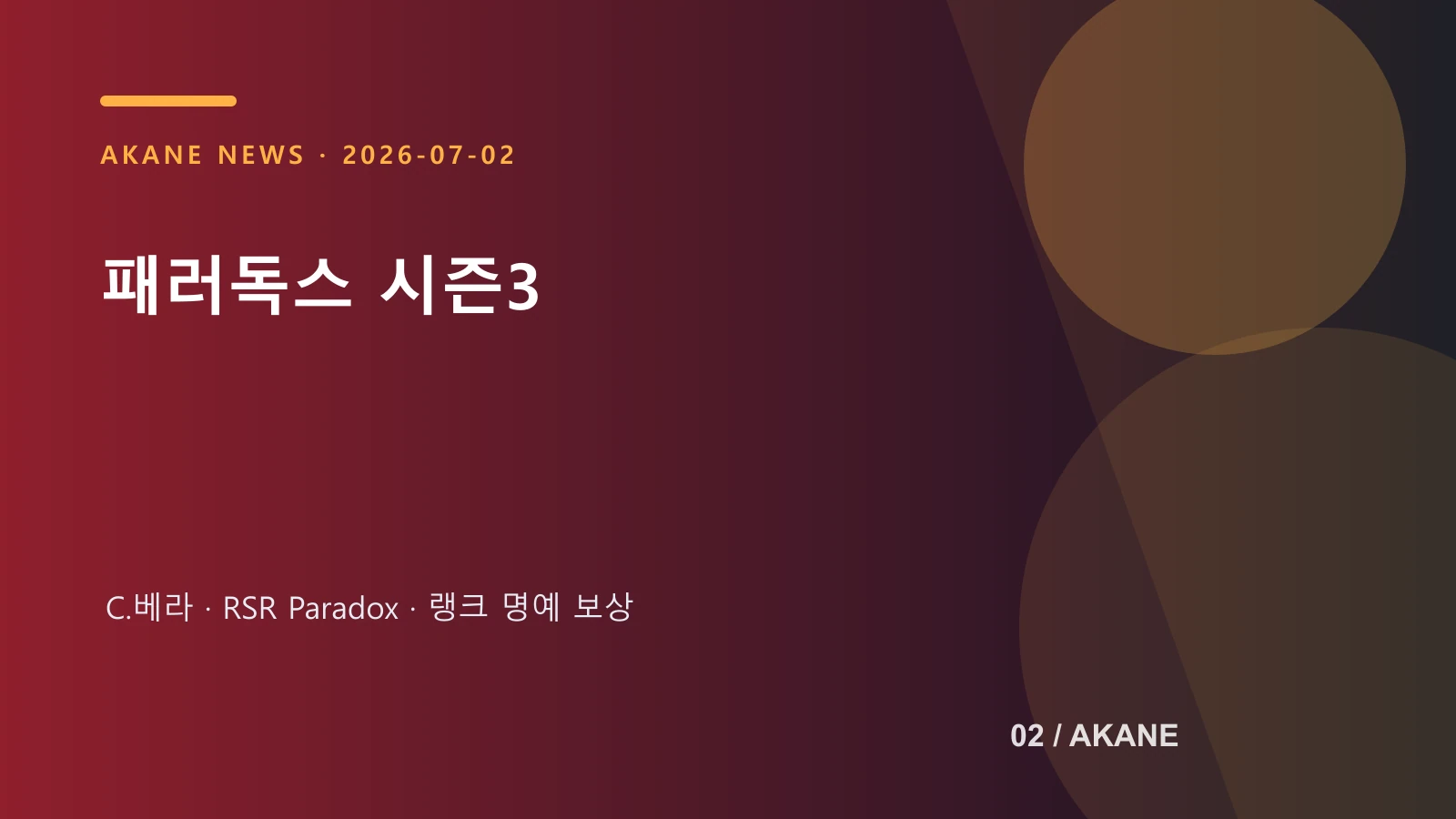 패러독스 시즌의 핵심 변경점을 정리한 아카네 정보 이미지