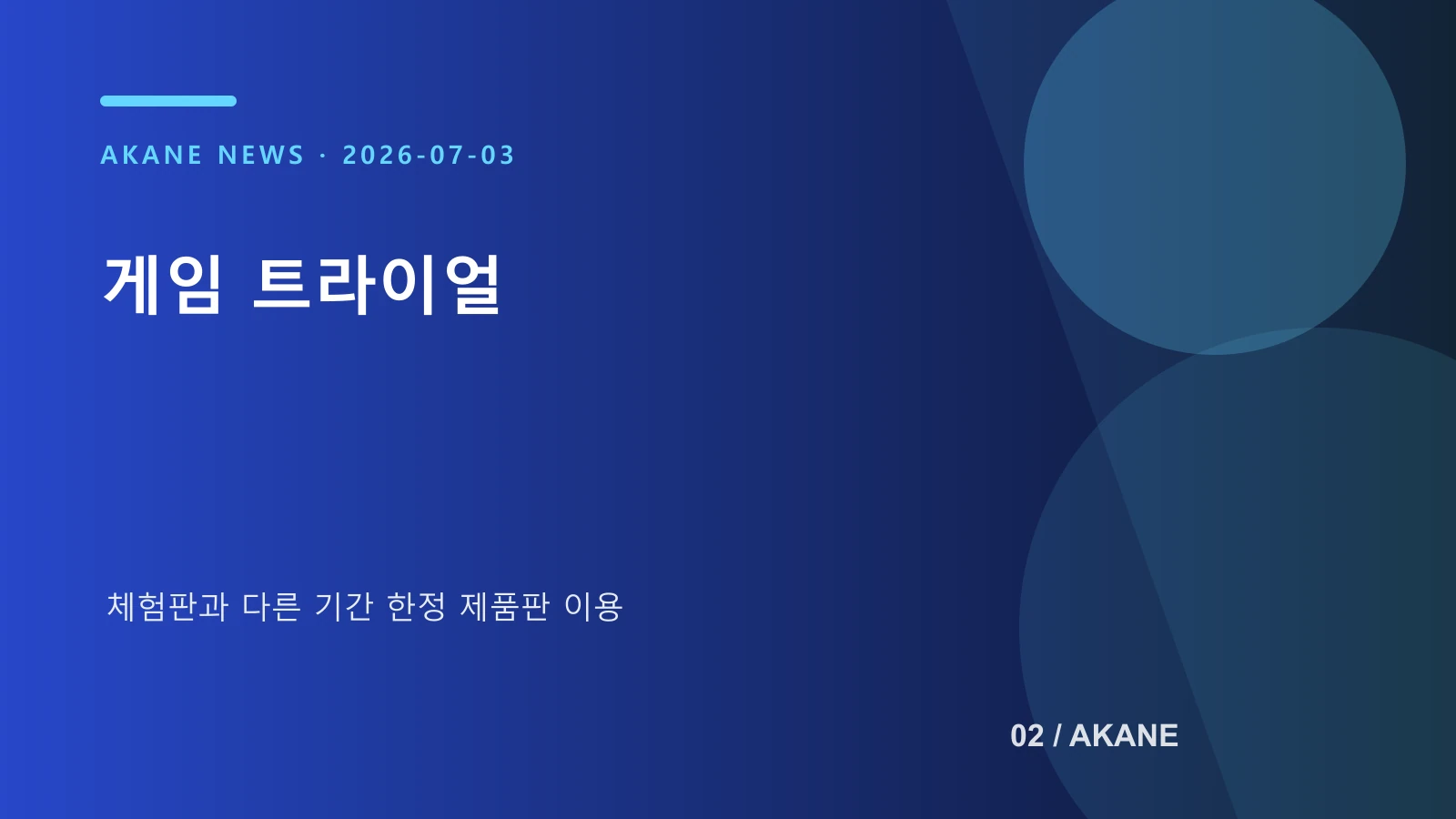 게임 트라이얼과 체험판 차이를 정리한 아카네 제작 이미지