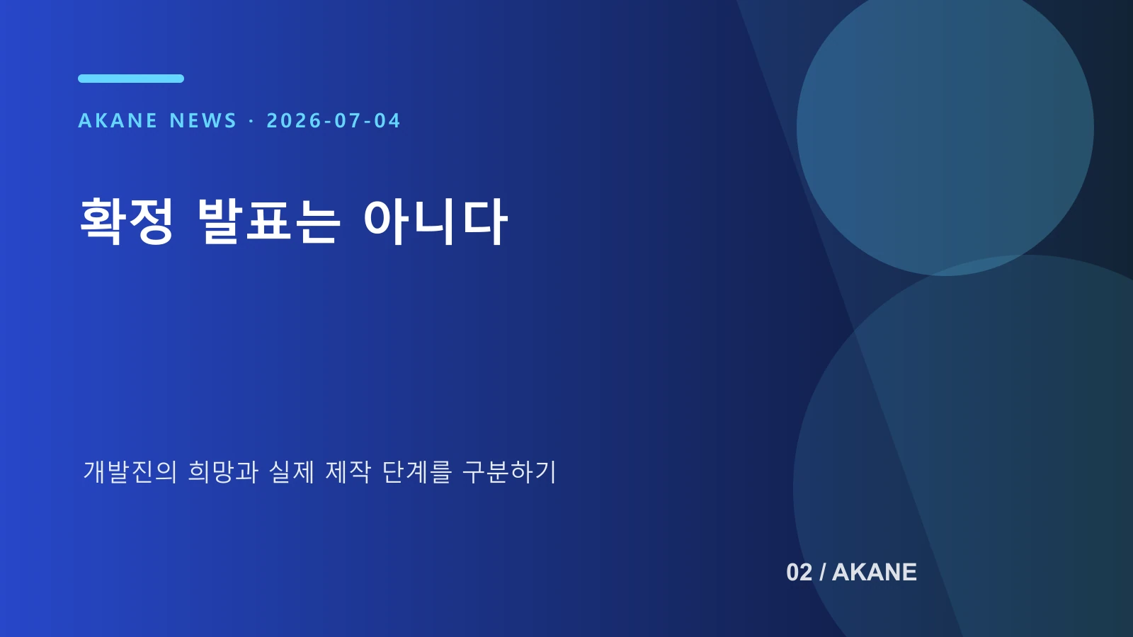 블루 아카이브 관련 발언에서 확정과 희망을 구분한 아카네 제작 이미지
