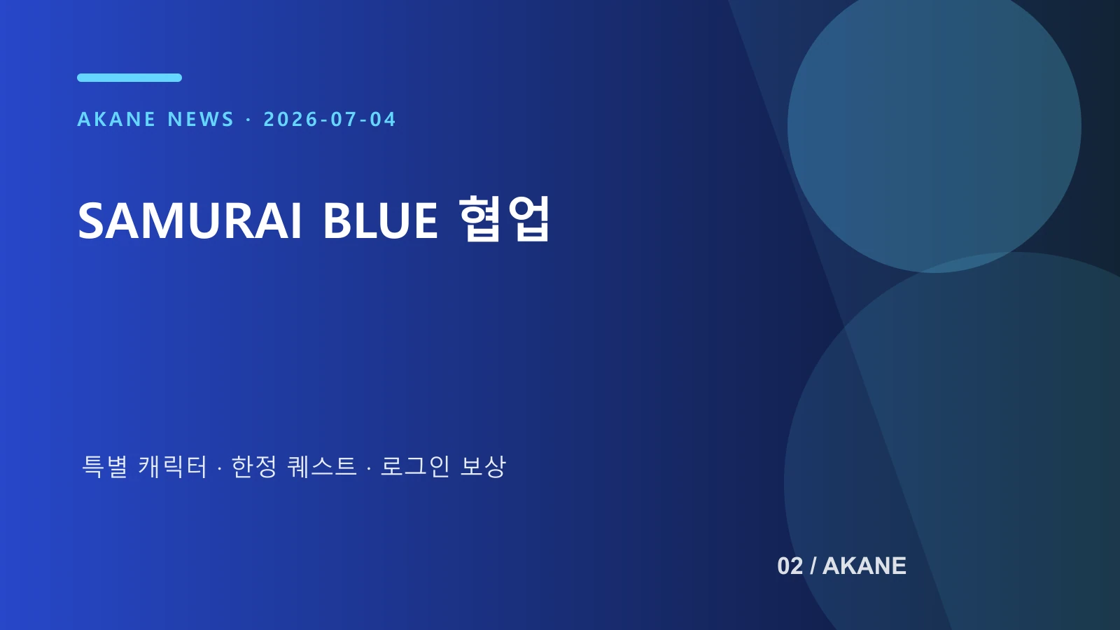 몬스터 스트라이크와 일본 축구대표팀 협업 내용을 정리한 아카네 제작 이미지