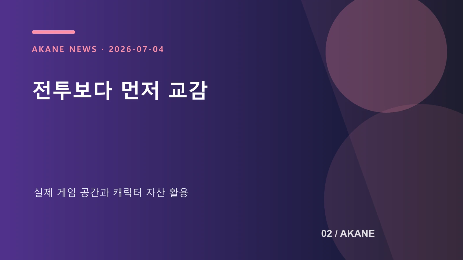프로젝트 RX가 캐릭터 교감을 앞세운 이유를 정리한 아카네 제작 이미지