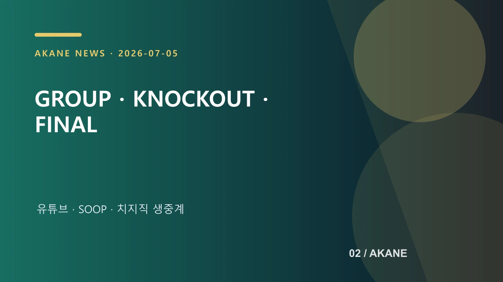 FSL 서머 세 단계 진행 방식과 중계 채널을 정리한 아카네 제작 이미지