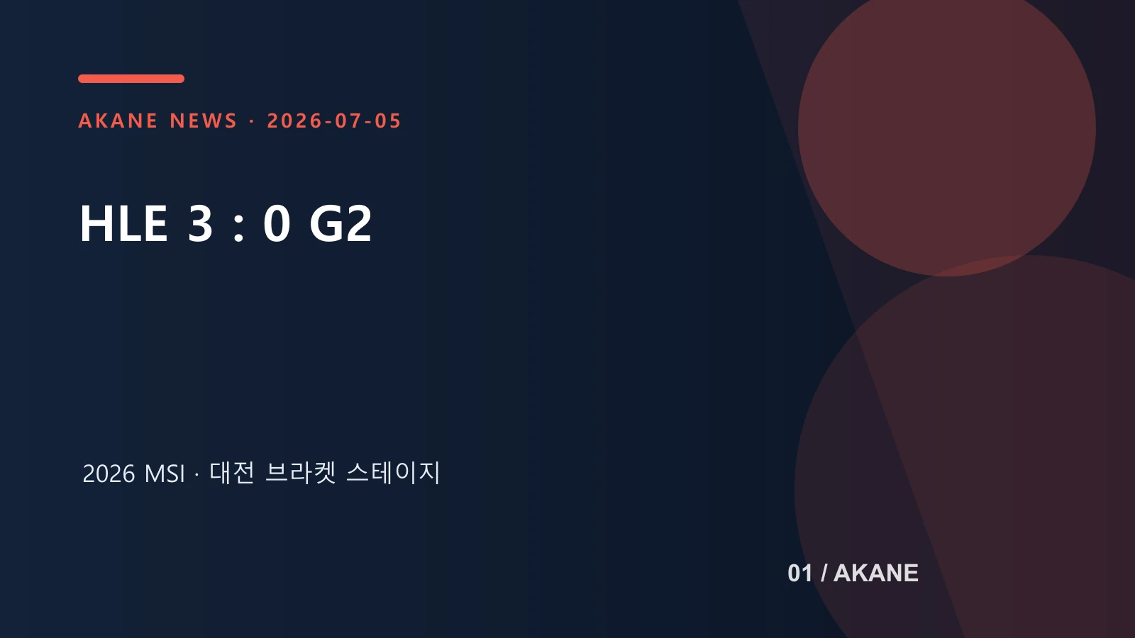 한화생명과 G2의 2026 MSI 경기 결과를 정리한 아카네 제작 이미지