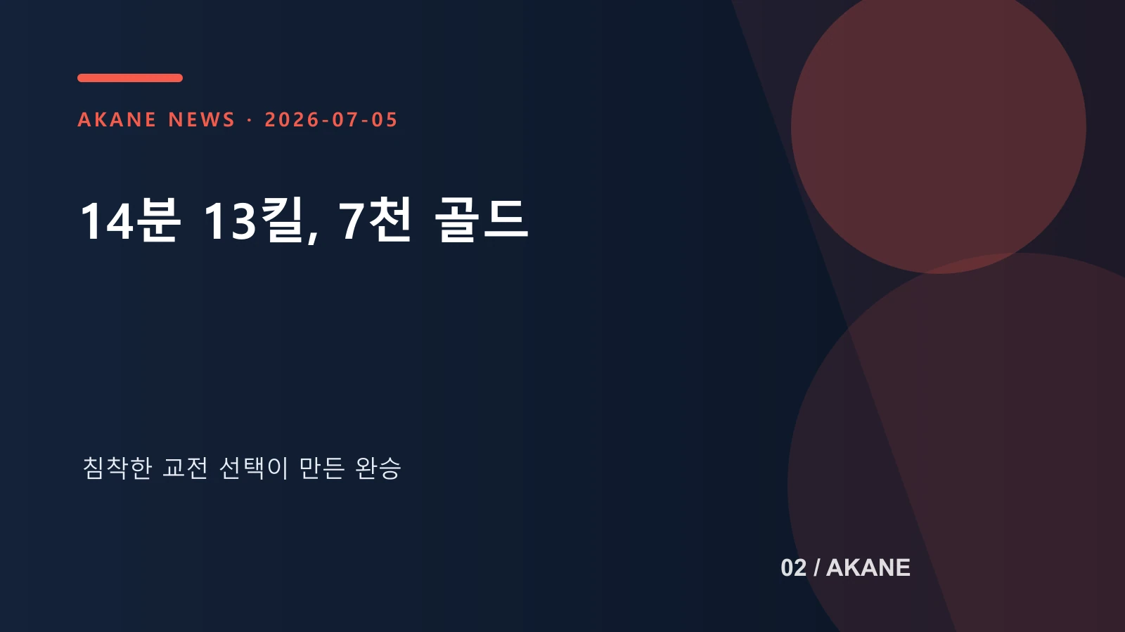 세 번째 세트의 킬과 골드 격차를 정리한 아카네 제작 이미지
