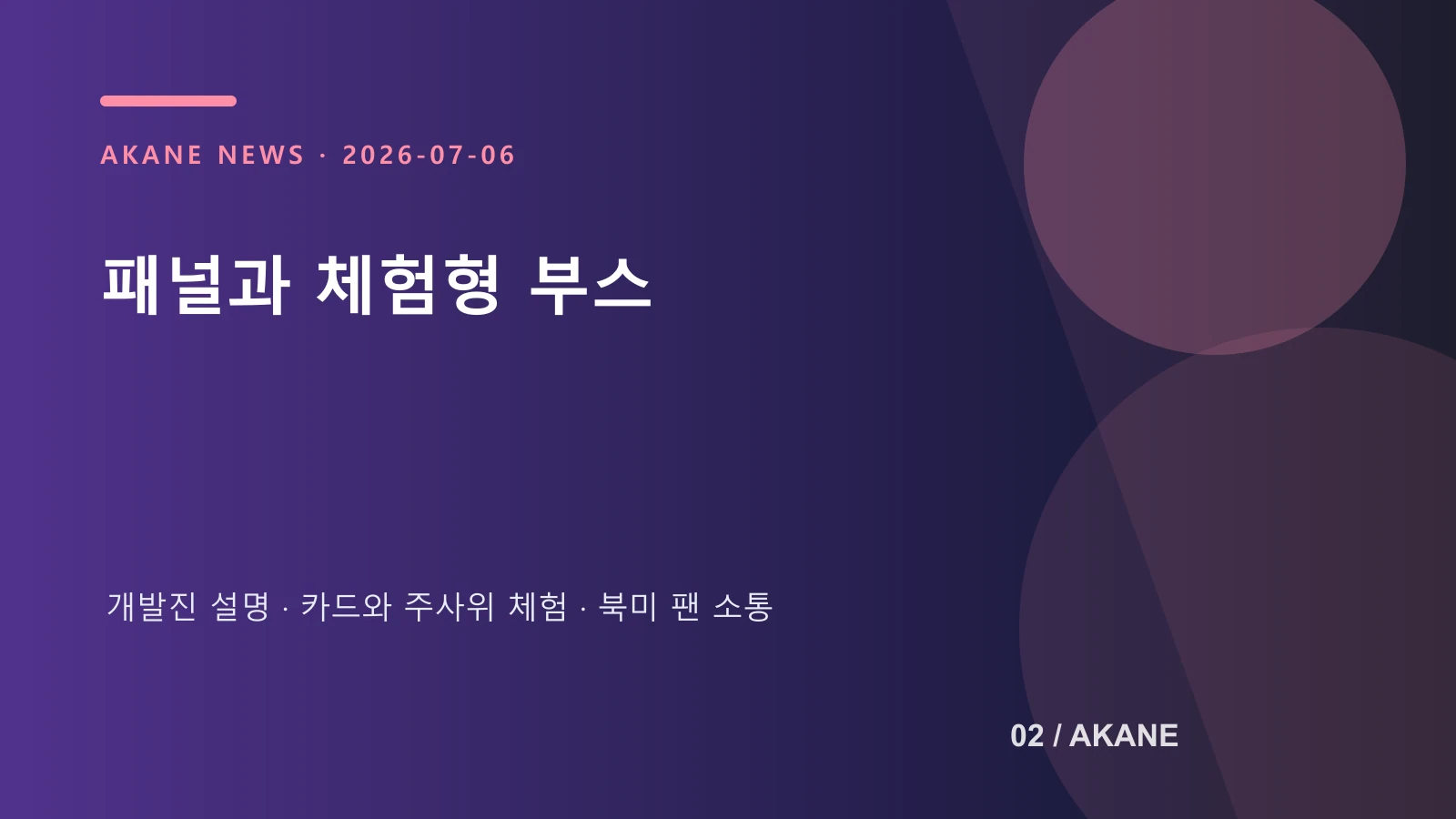 애니메 엑스포 패널과 체험형 부스 구성을 정리한 아카네 제작 이미지