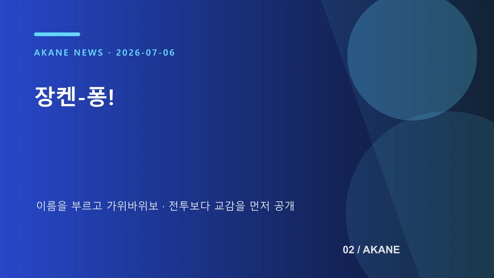 프로젝트 RX 캐릭터 가위바위보 체험 방식을 정리한 아카네 제작 이미지