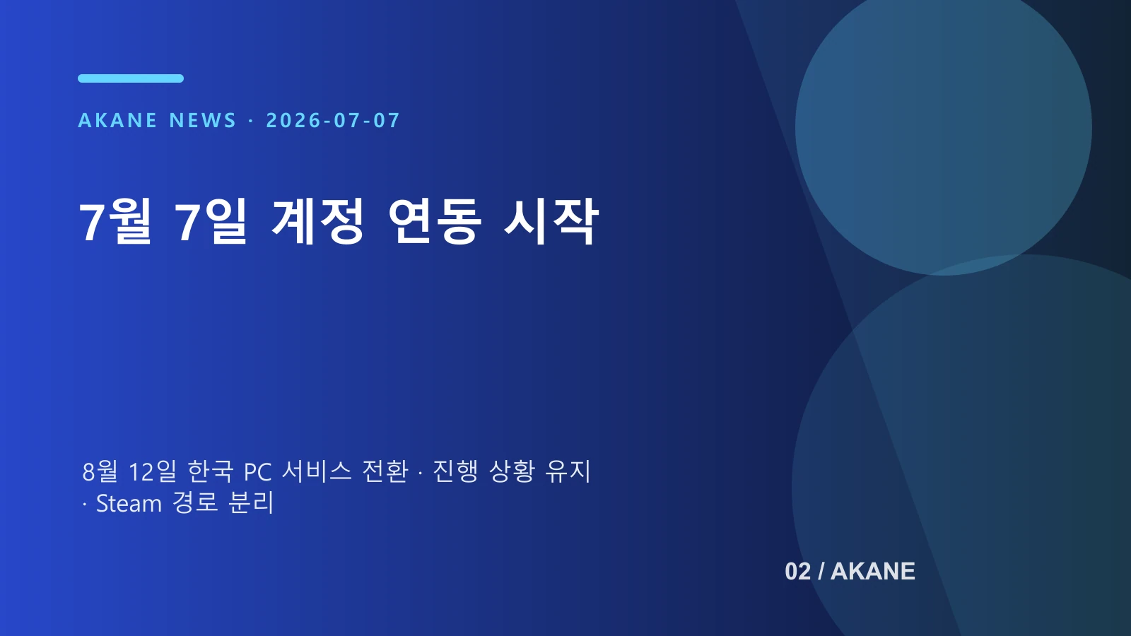 계정 연동과 Steam 변경 일정을 정리한 아카네 제작 이미지