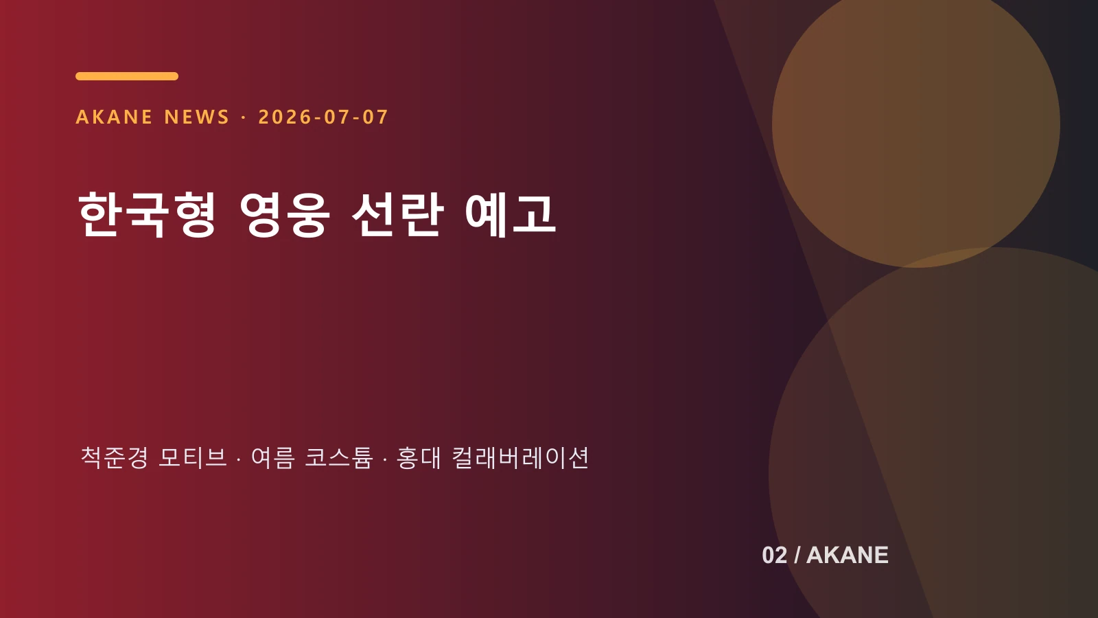 선란과 여름 콘텐츠 예고를 정리한 아카네 제작 이미지