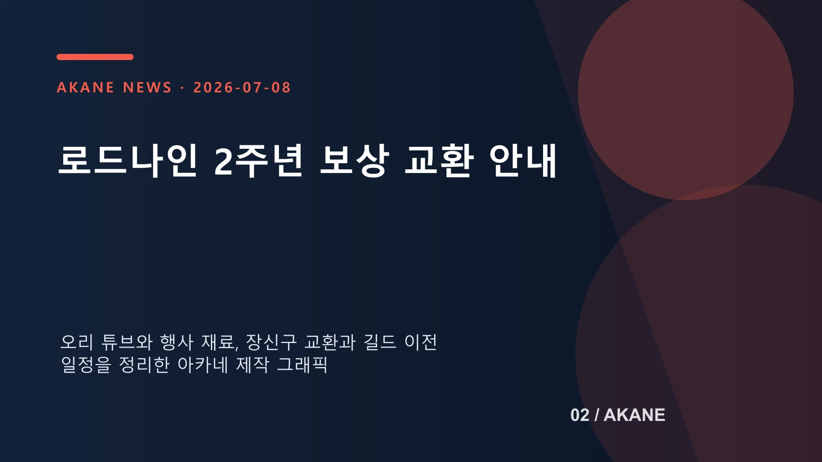 2주년 재화와 교환 보상, 길드 이전 일정을 정리한 아카네 제작 안내 이미지