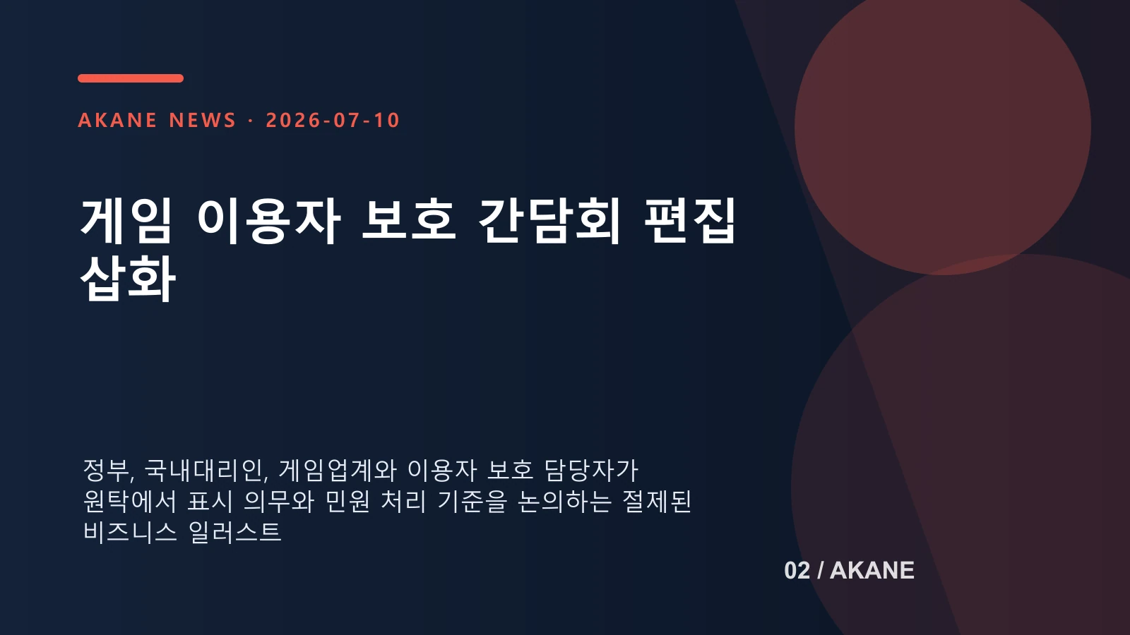 해외 게임사 국내대리인 제도의 현장 과제를 논의하는 첫 간담회를 재구성한 아카네 편집 삽화