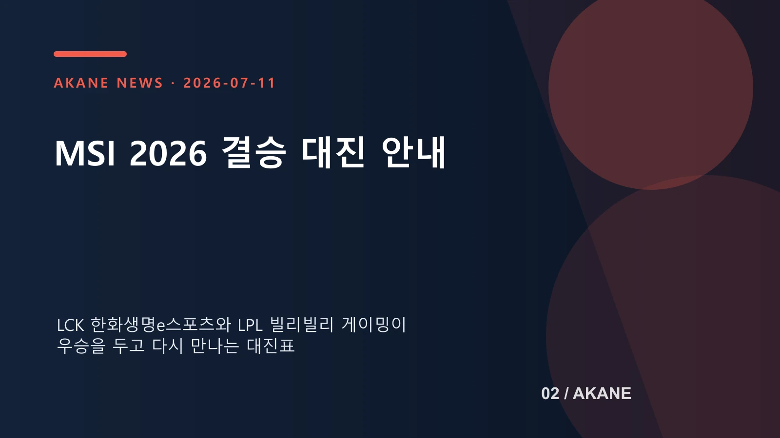 한화생명과 BLG의 MSI 2026 결승 대진을 보여 주는 아카네 정보 이미지