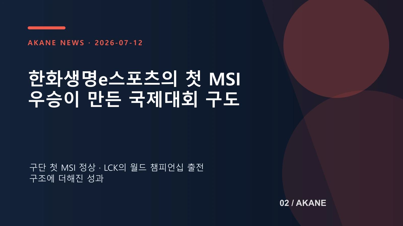 한화생명의 첫 MSI 우승 의미와 국제대회 연결 구조를 정리한 아카네 편집 그래픽