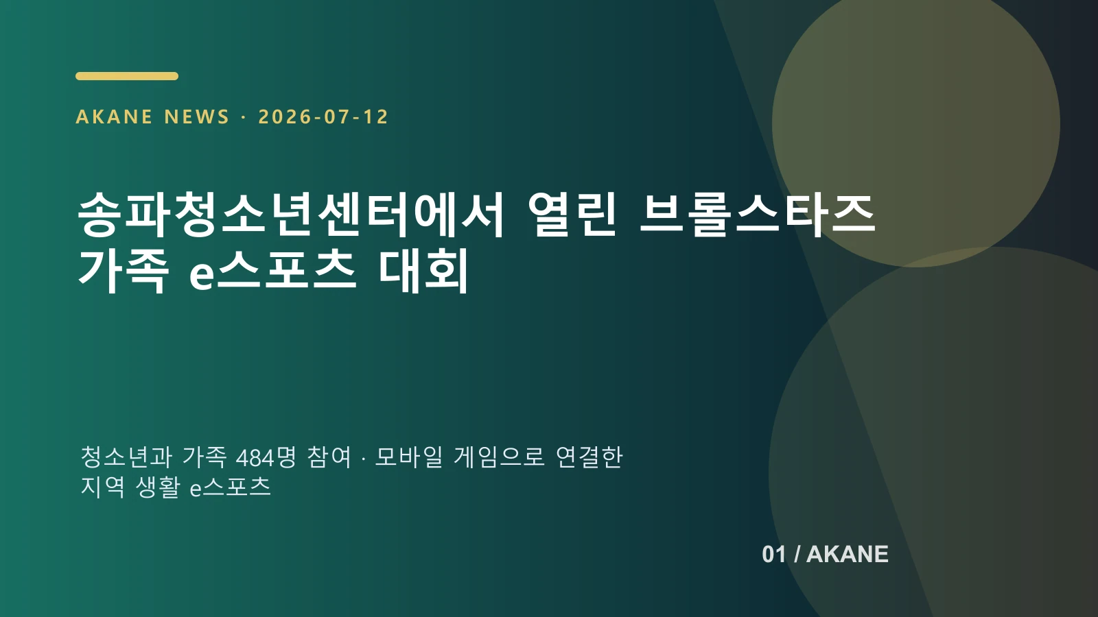 송파 청소년 브롤스타즈 대회의 현장 구성을 재현한 아카네 편집 이미지