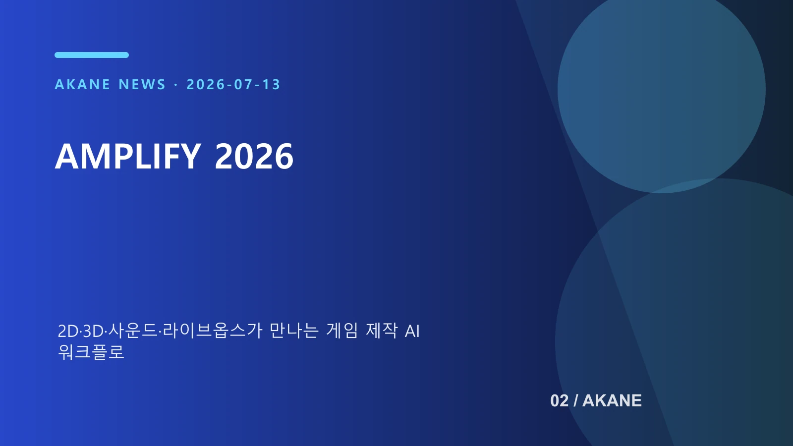 게임 제작 공정과 AI 도구의 연결을 설명하는 아카네 편집 이미지
