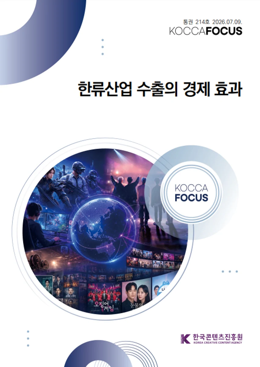 코카포커스 214호 한류산업 수출의 경제효과 보고서 공식 표지