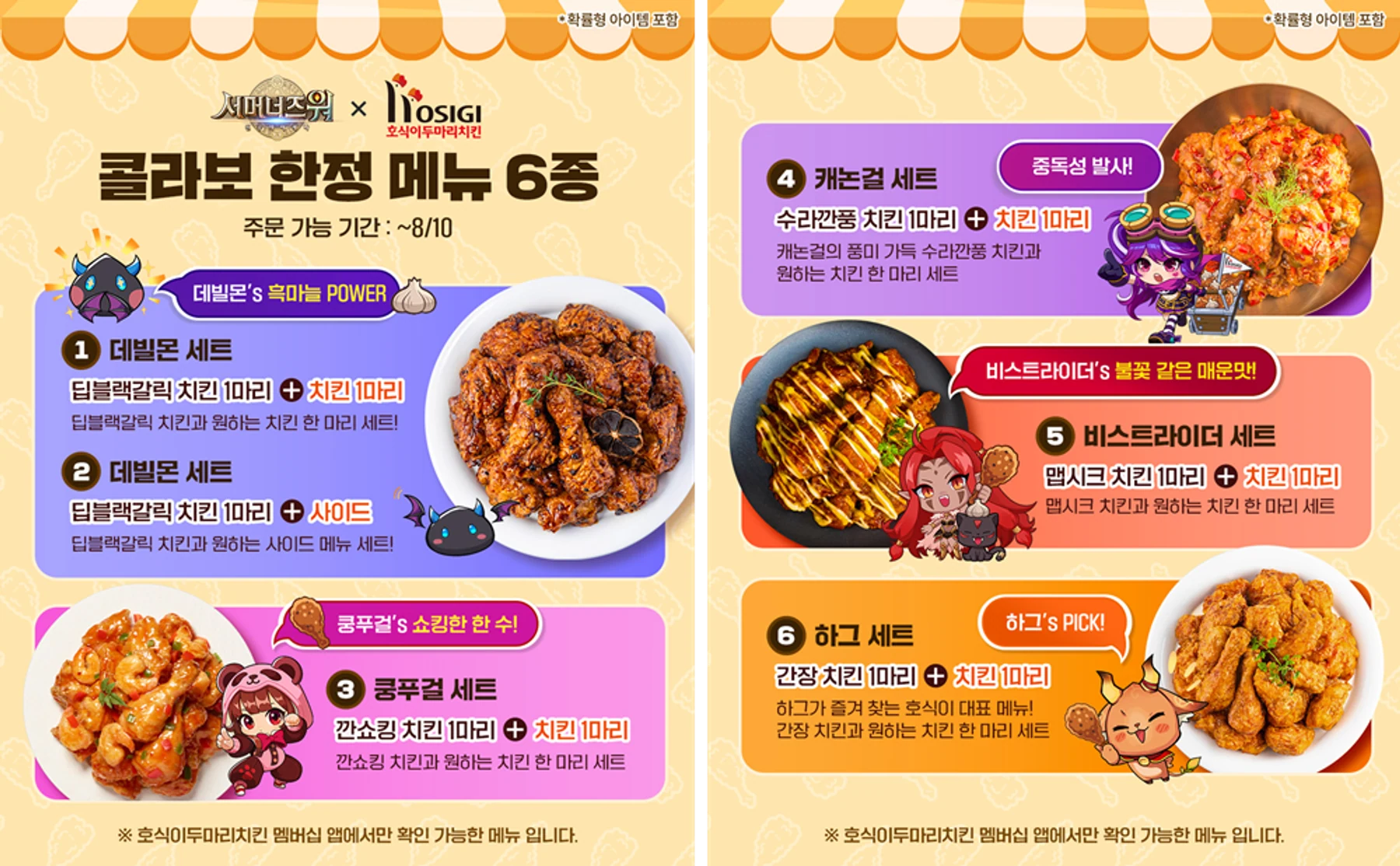여섯 가지 협업 메뉴와 게임 아이템 쿠폰 구성을 안내하는 공식 이미지