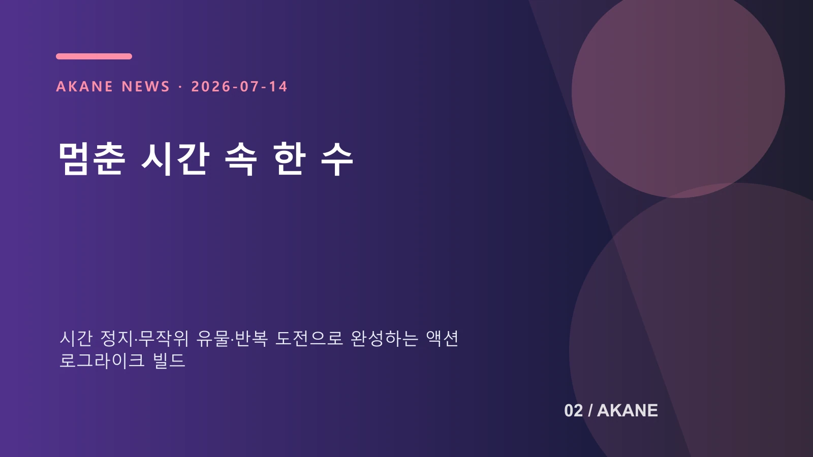 시간 정지 전투와 로그라이크 빌드를 표현한 아카네 기획 이미지