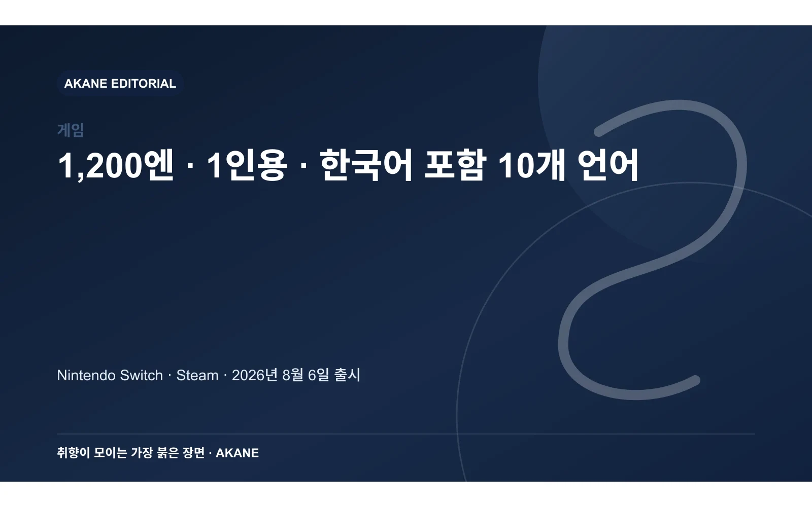 스위치와 스팀 플랫폼, 1인용, 1,200엔, 한국어 포함 열 개 언어의 이용 조건을 정리한 아카네 편집 삽화