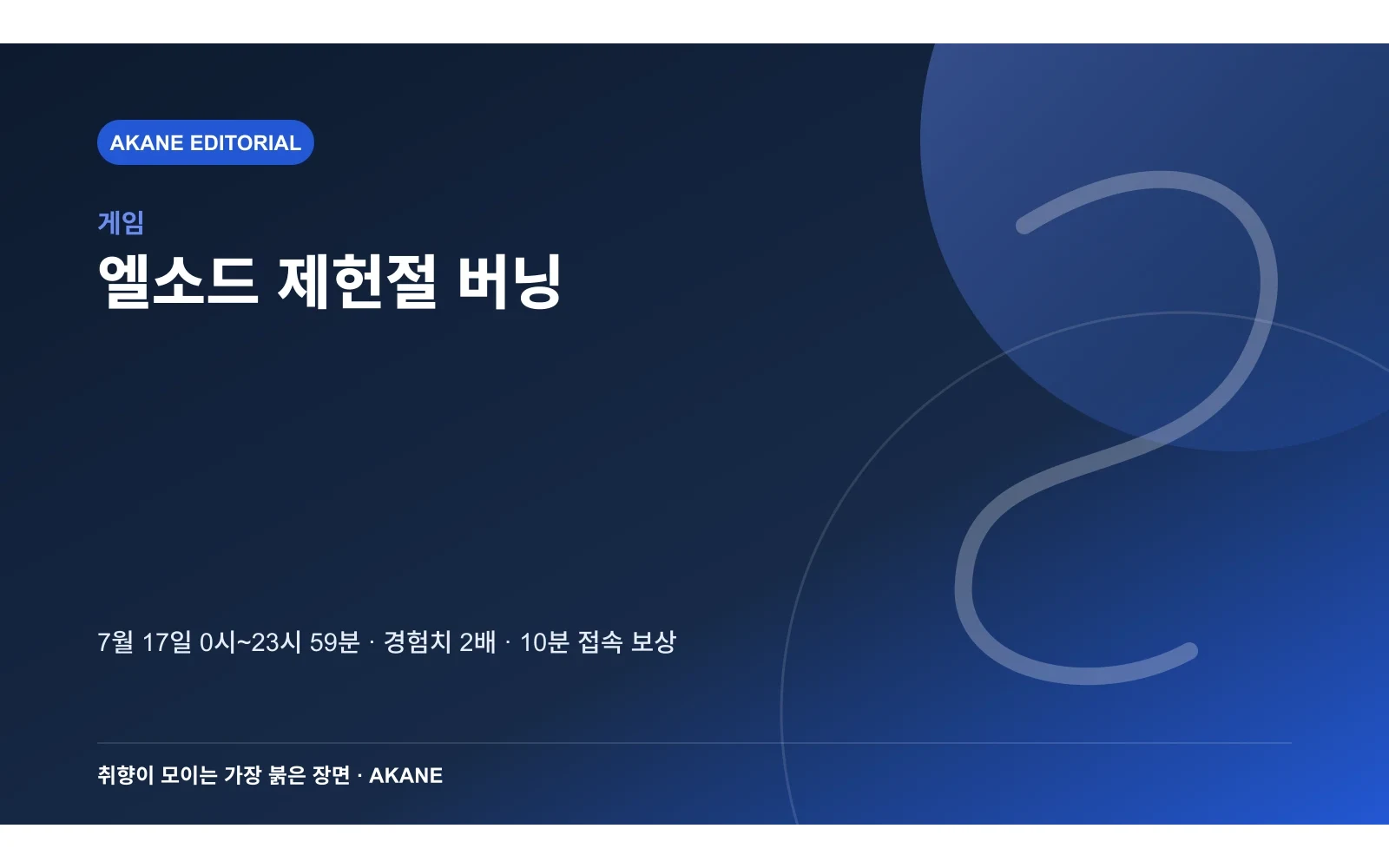 제헌절 하루 버닝 시간과 핵심 보상을 정리한 아카네 편집 정보 카드