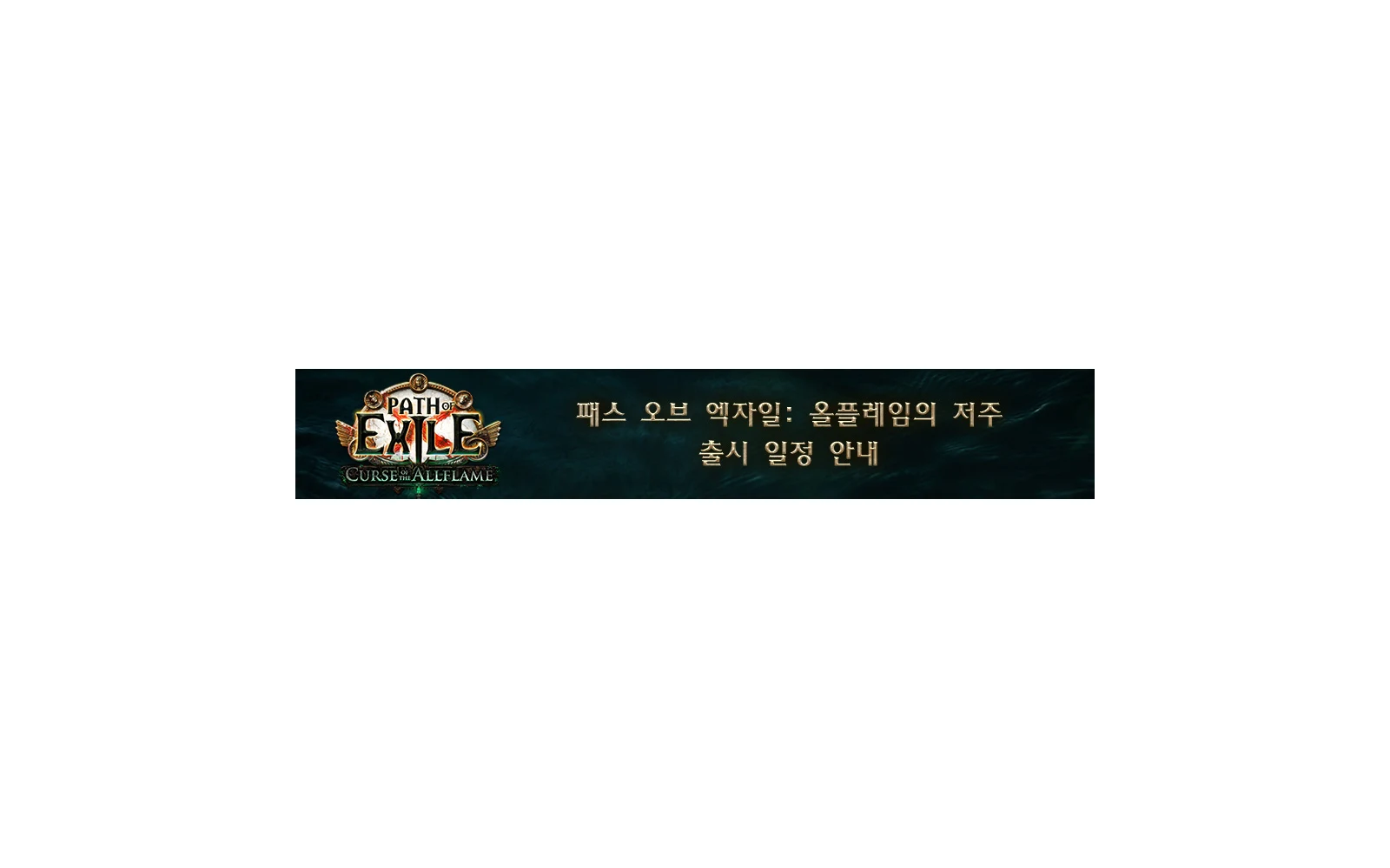 ‘패스 오브 엑자일’ 3.29 ‘올플레임의 저주’ 공식 티저 이미지