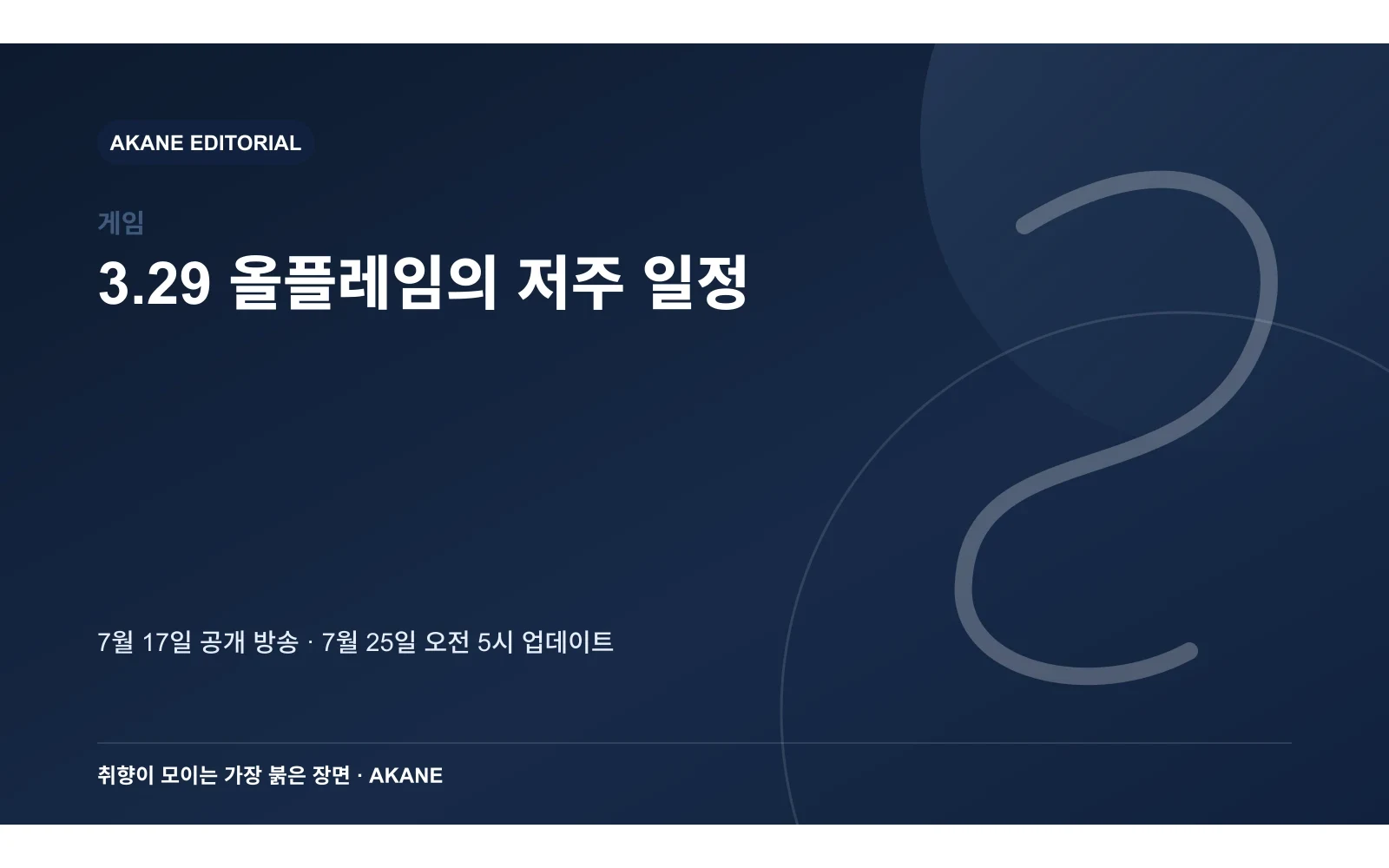 한국 시간 기준 공개 방송과 업데이트 일정을 정리한 아카네 편집 정보 카드