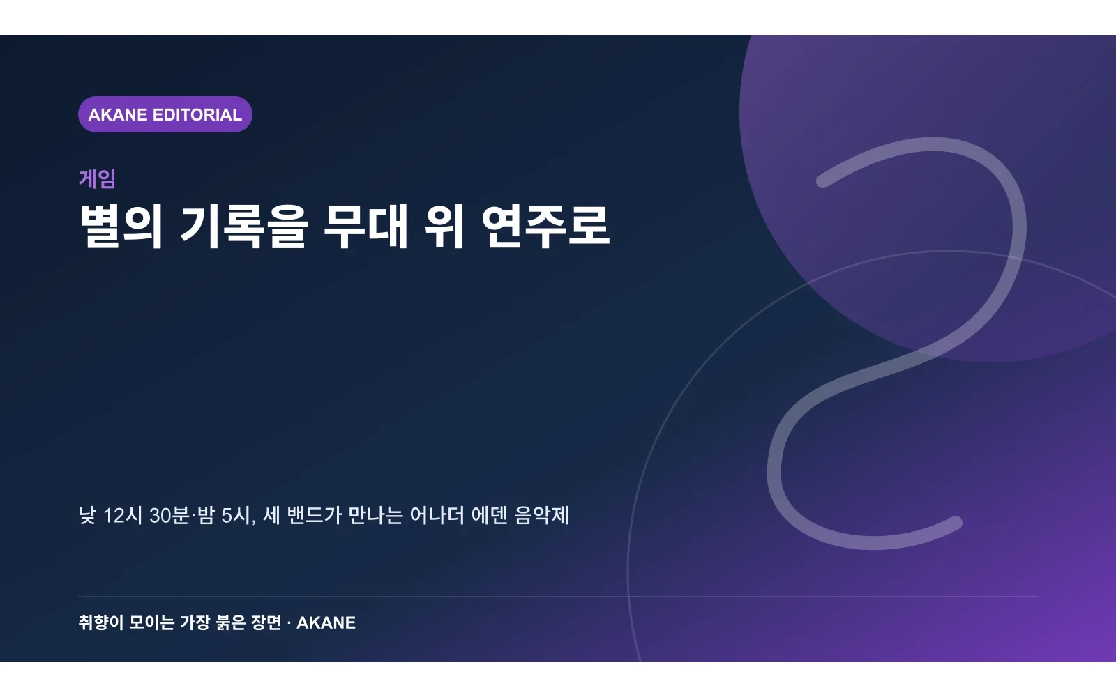 낮과 밤 공연 및 출연진 구성을 정리한 아카네 편집 이미지