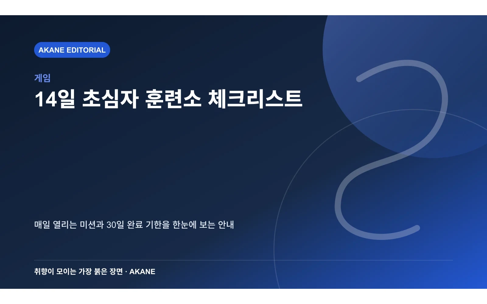 14일 미션과 30일 완료 기한의 관계를 정리한 아카네 편집 이미지