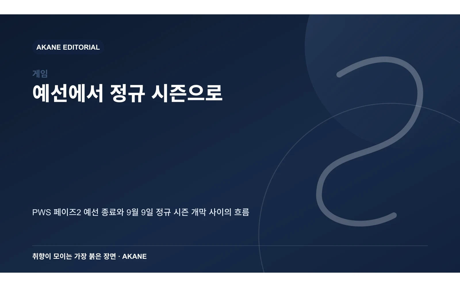 페이즈2 예선과 9월 정규 시즌의 연결 구조를 정리한 아카네 편집 이미지