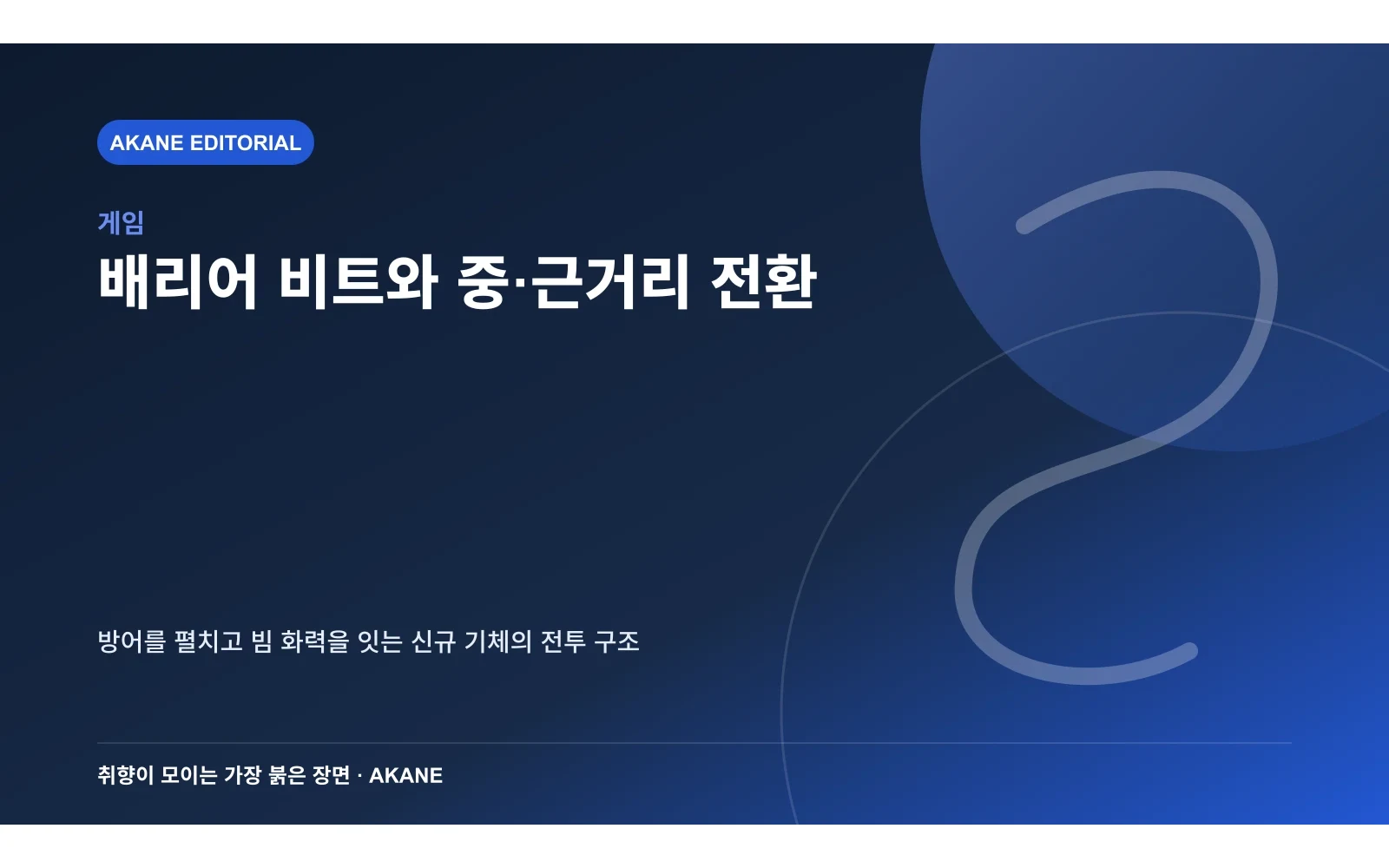 배리어 비트 방어와 거리별 무장 운용을 정리한 아카네 편집 이미지