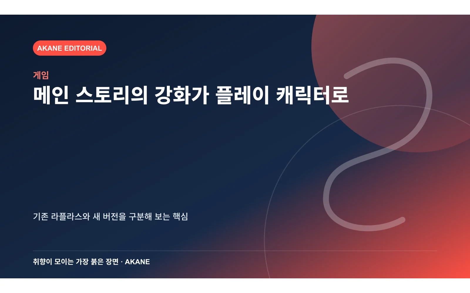 기존 캐릭터와 새 SSR 버전의 관계를 정리한 아카네 편집 이미지
