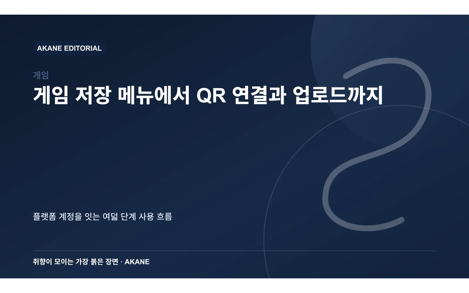 QR 연결과 전용 슬롯 업로드 절차를 단계별로 정리한 아카네 편집 이미지