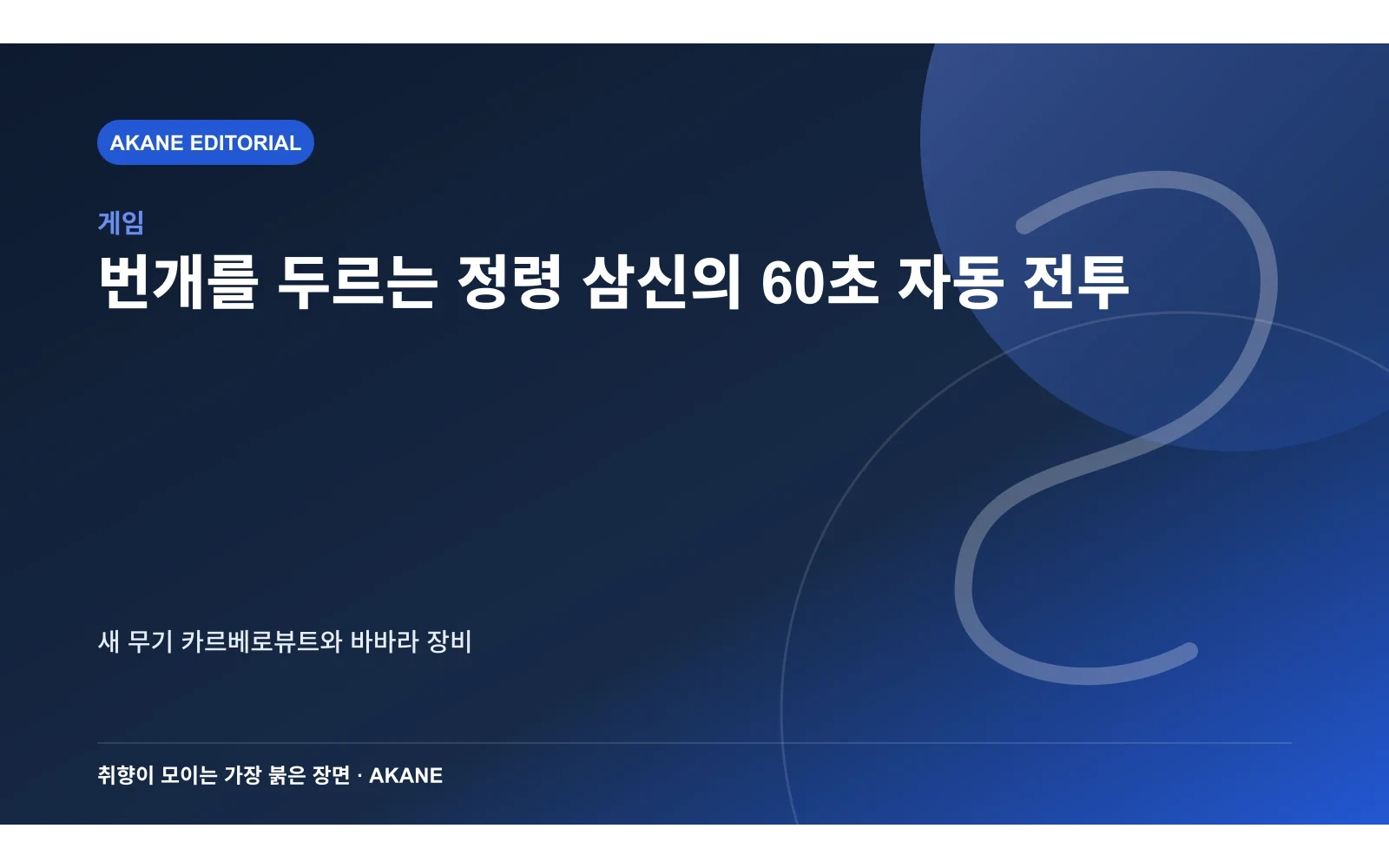 소환 정령이 번개 주문으로 자동 전투하는 구조를 재구성한 아카네 편집 이미지