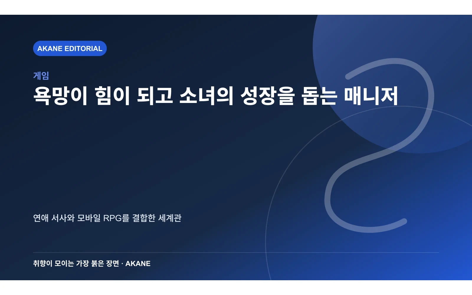 진주를 깨우지 못한 소녀와 매니저의 성장 관계를 표현한 아카네 편집 이미지