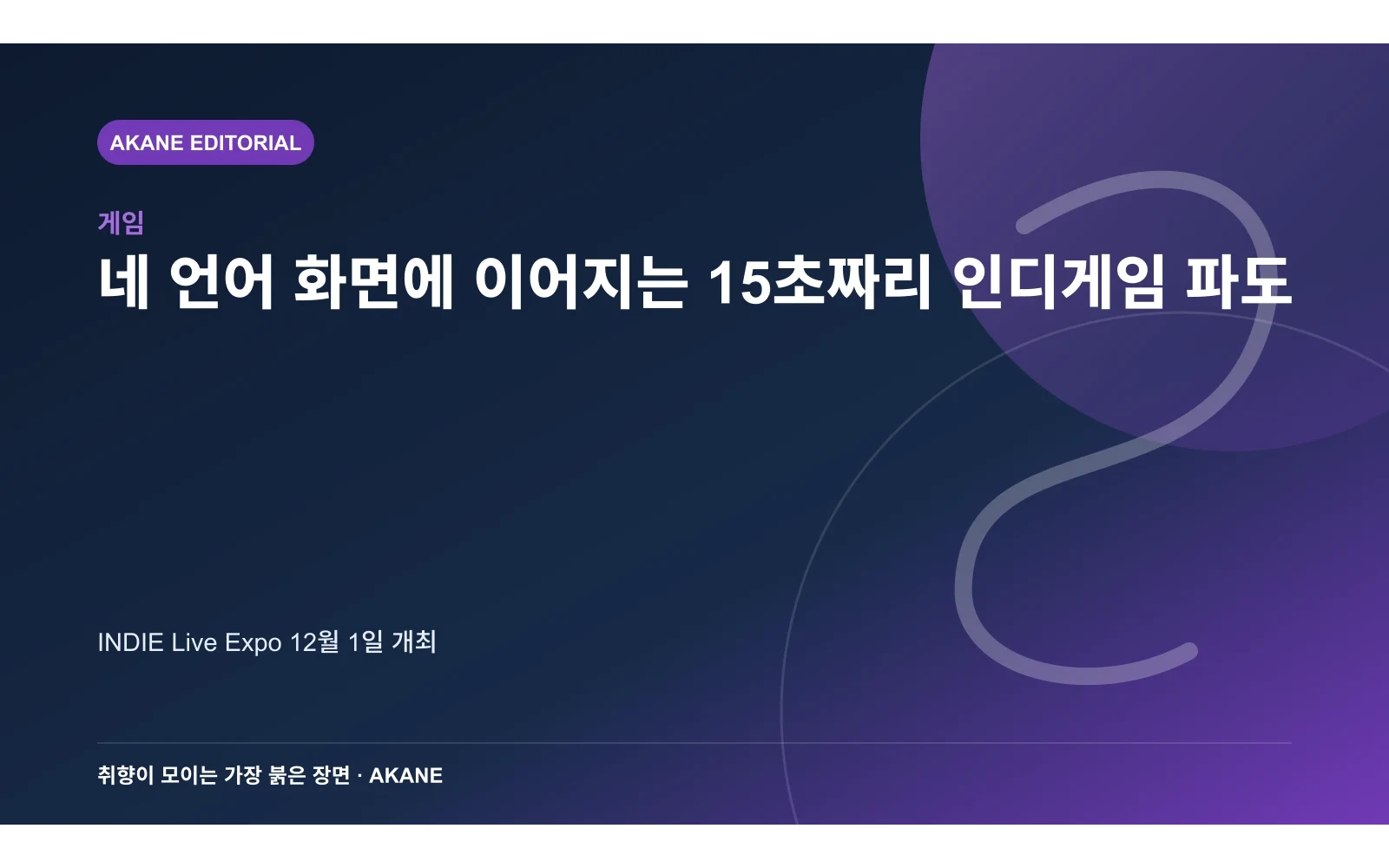 네 언어 방송 화면과 인디게임 영상을 연결한 아카네 편집 이미지
