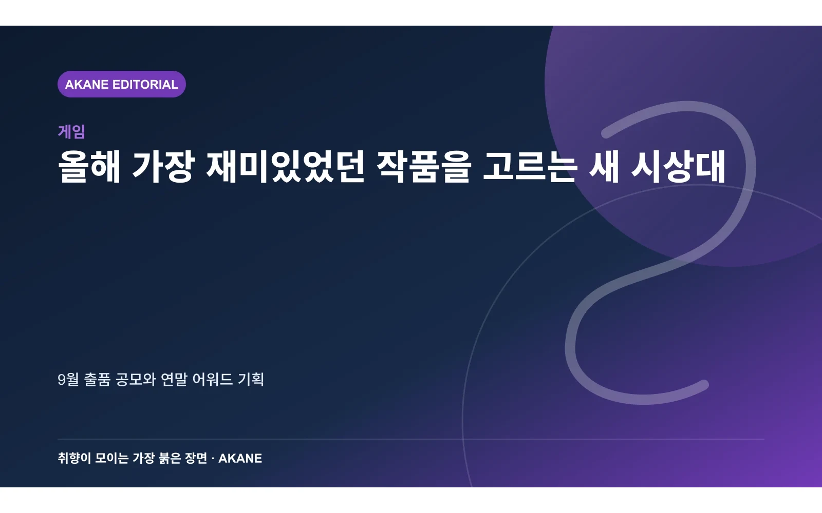 개발자가 15초 소개 영상을 제출하고 심사받는 과정을 표현한 아카네 편집 이미지