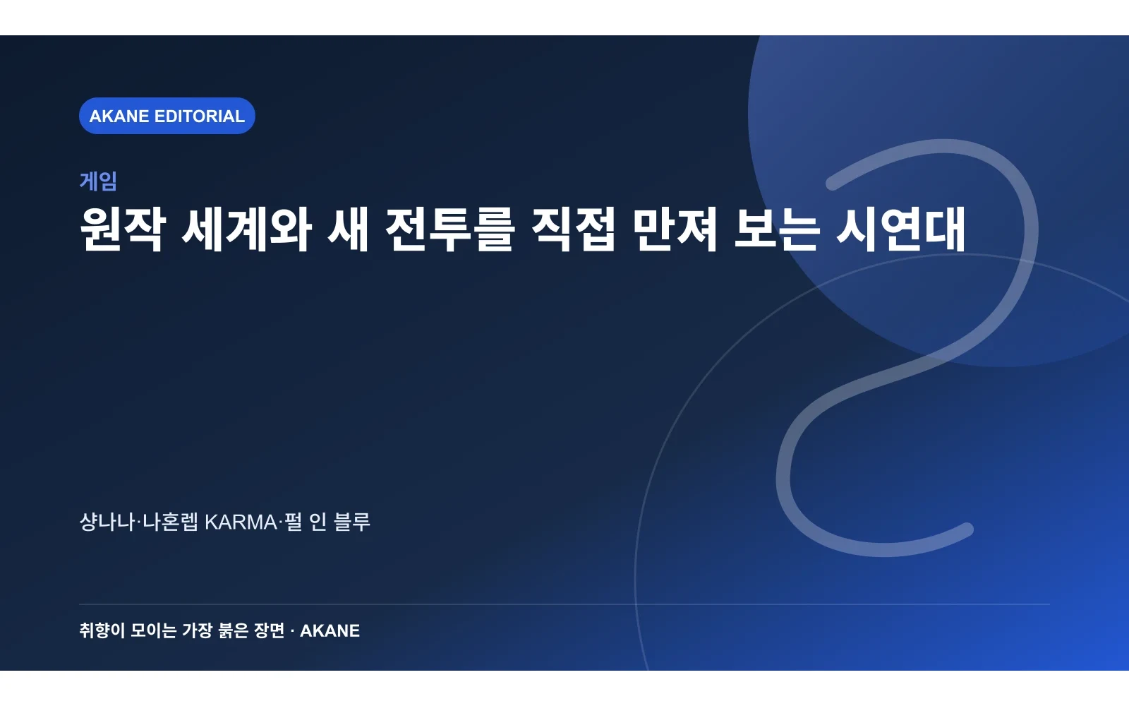 모바일과 액션 RPG 시연대에서 관람객이 플레이하는 장면을 표현한 아카네 편집 이미지