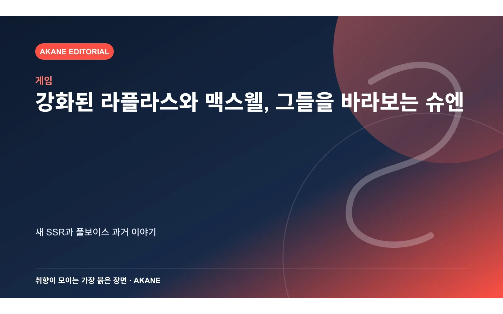 라플라스와 맥스웰의 새 전투 형태를 재구성한 아카네 편집 이미지