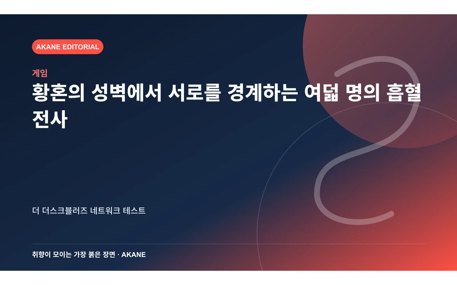 황혼의 성벽에서 서로를 경계하는 여덟 명의 흡혈 전사. 더 더스크블러즈 네트워크 테스트의 핵심 정보를 시각화한 아카네 편집 이미지