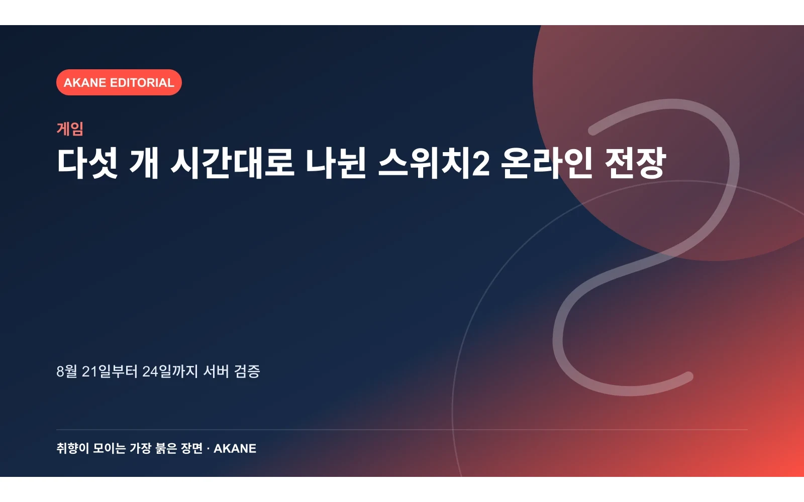 다섯 개 시간대로 나뉜 스위치2 온라인 전장. 8월 21일부터 24일까지 서버 검증의 핵심 정보를 시각화한 아카네 편집 이미지