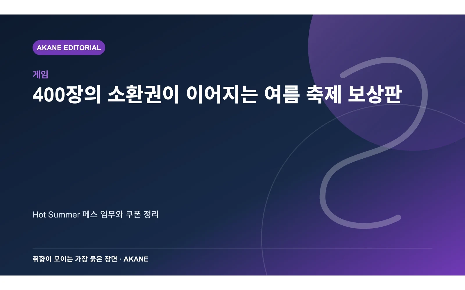 400장의 소환권이 이어지는 여름 축제 보상판. Hot Summer 페스 임무와 쿠폰 정리의 핵심 정보를 시각화한 아카네 편집 이미지