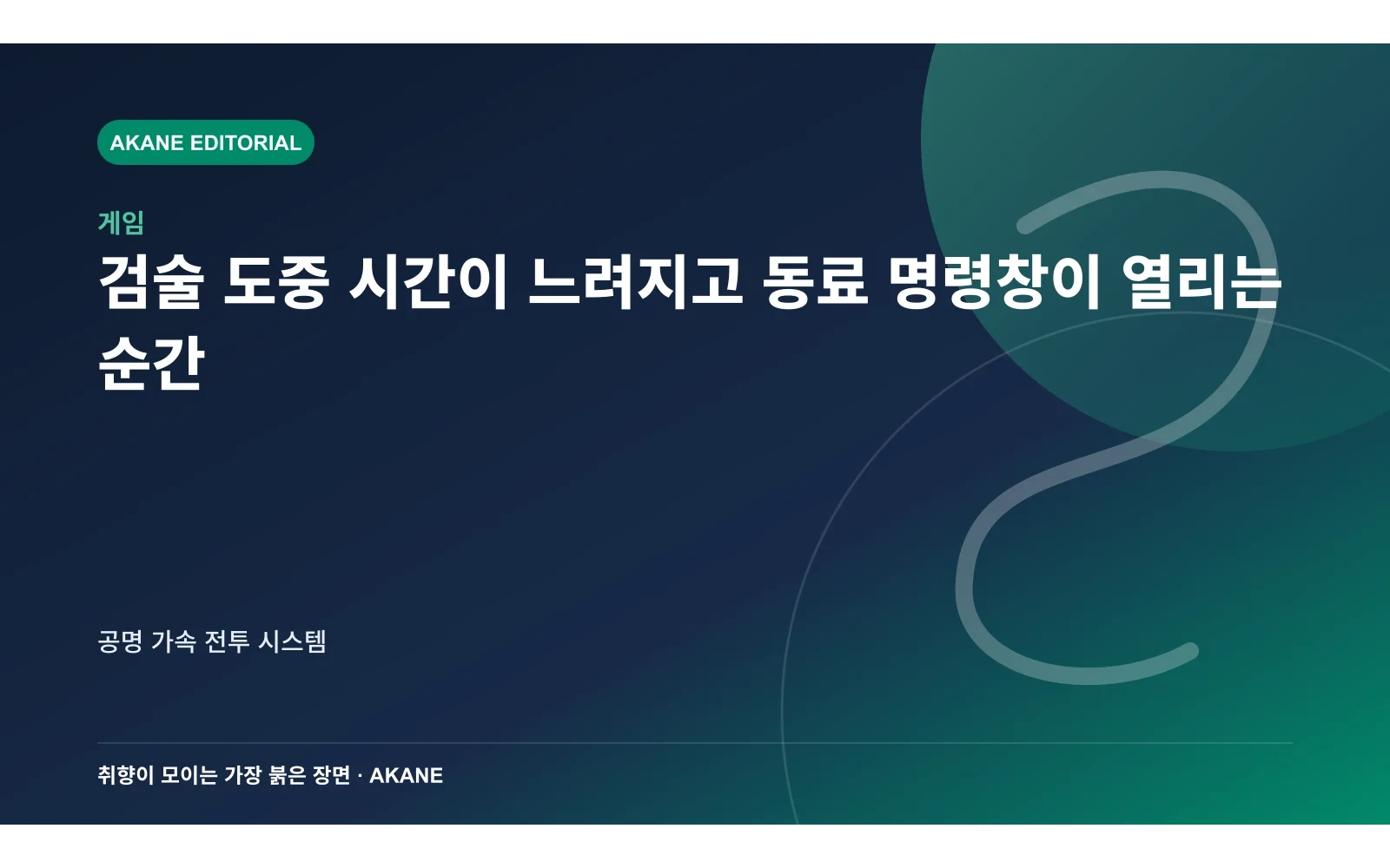 검술 도중 시간이 느려지고 동료 명령창이 열리는 순간. 공명 가속 전투 시스템의 핵심 정보를 시각화한 아카네 편집 이미지