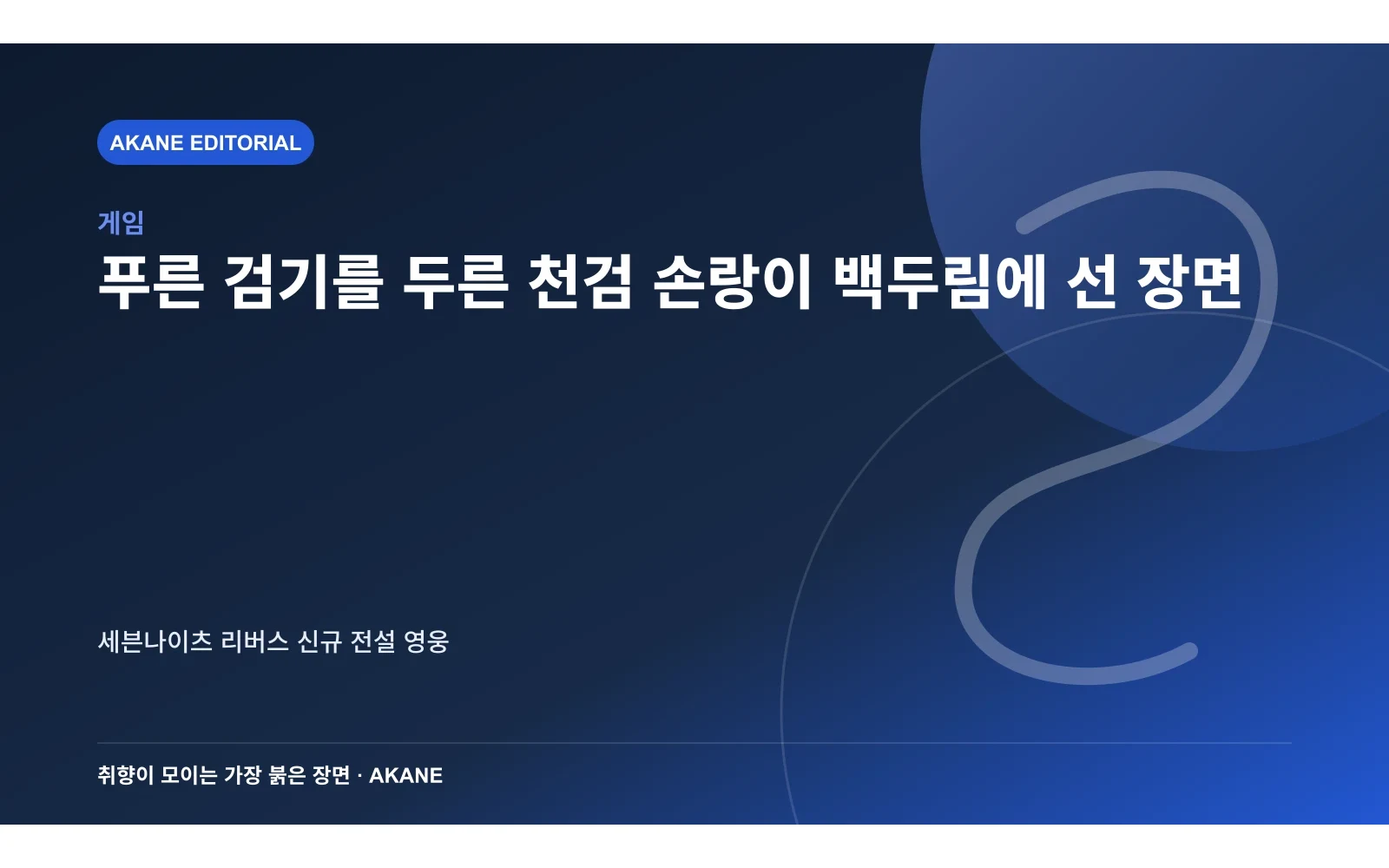 푸른 검기를 두른 천검 손랑이 백두림에 선 장면. 세븐나이츠 리버스 신규 전설 영웅의 핵심 정보를 시각화한 아카네 편집 이미지