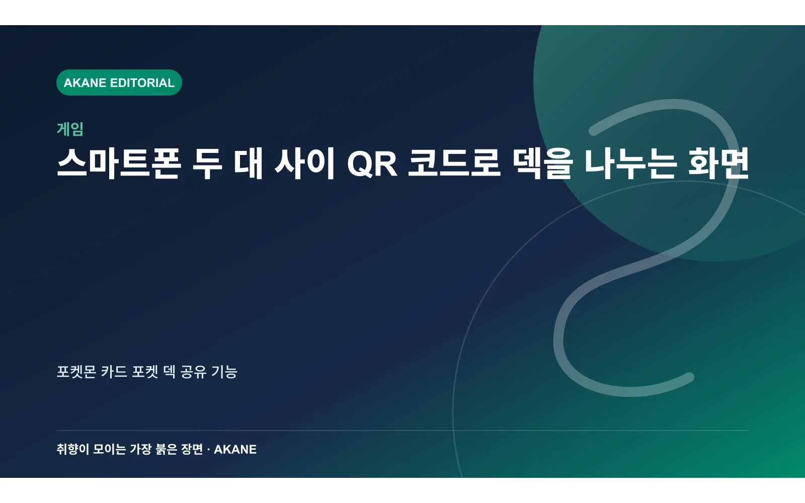스마트폰 두 대 사이 QR 코드로 덱을 나누는 화면. 포켓몬 카드 포켓 덱 공유 기능의 핵심 정보를 시각화한 아카네 편집 이미지