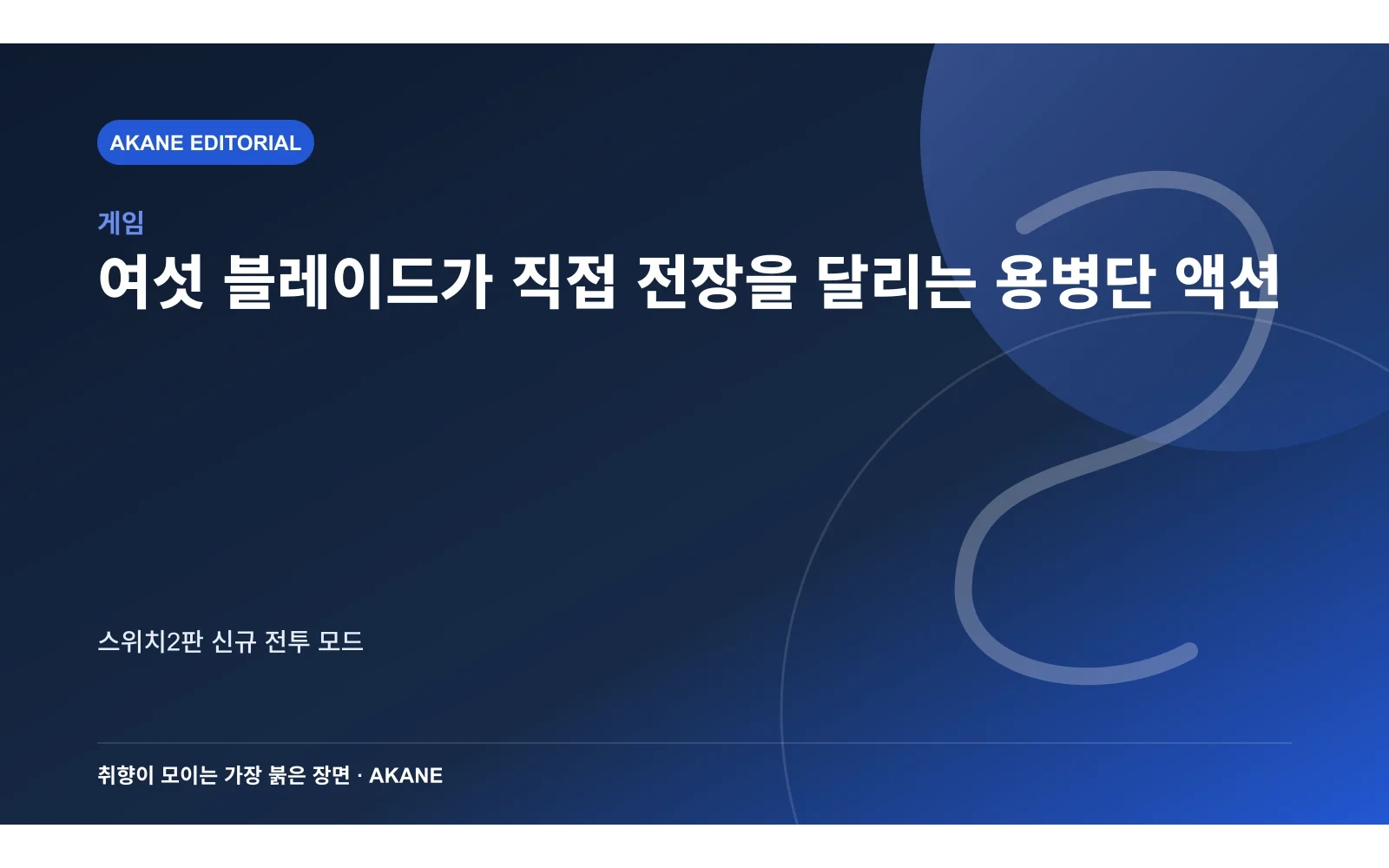 여섯 블레이드가 직접 전장을 달리는 용병단 액션. 스위치2판 신규 전투 모드의 핵심 정보를 시각화한 아카네 편집 이미지