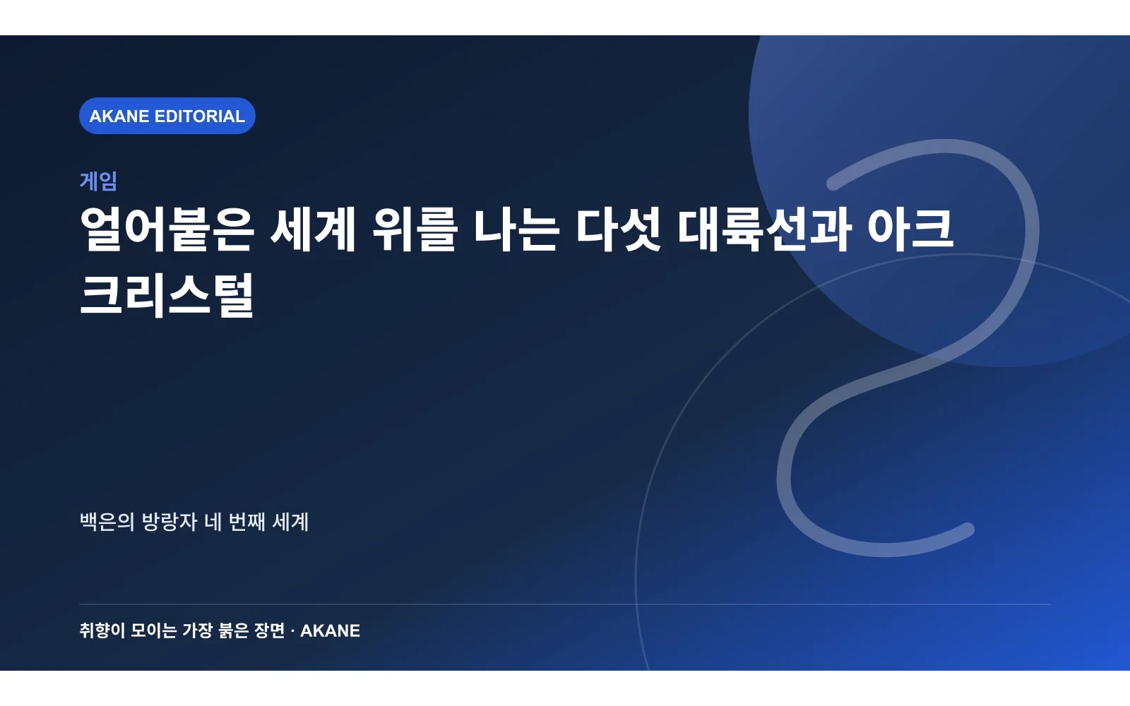 얼어붙은 세계 위를 나는 다섯 대륙선과 아크 크리스털. 백은의 방랑자 네 번째 세계의 핵심 정보를 시각화한 아카네 편집 이미지