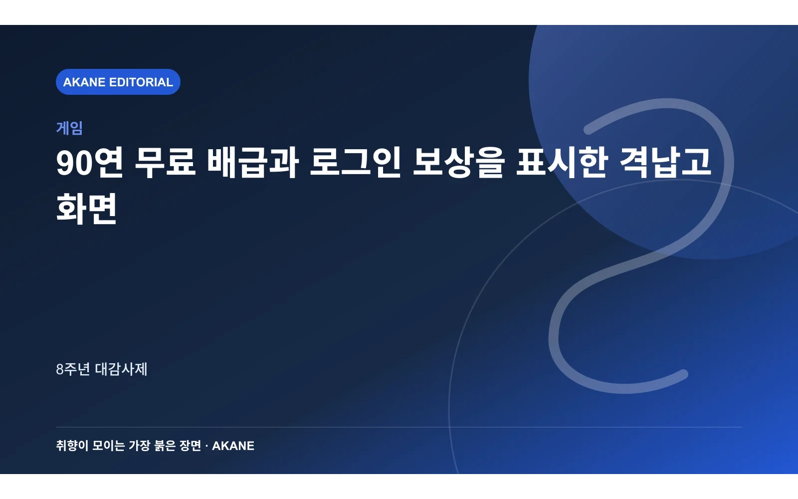 90연 무료 배급과 로그인 보상을 표시한 격납고 화면. 8주년 대감사제의 핵심 정보를 시각화한 아카네 편집 이미지