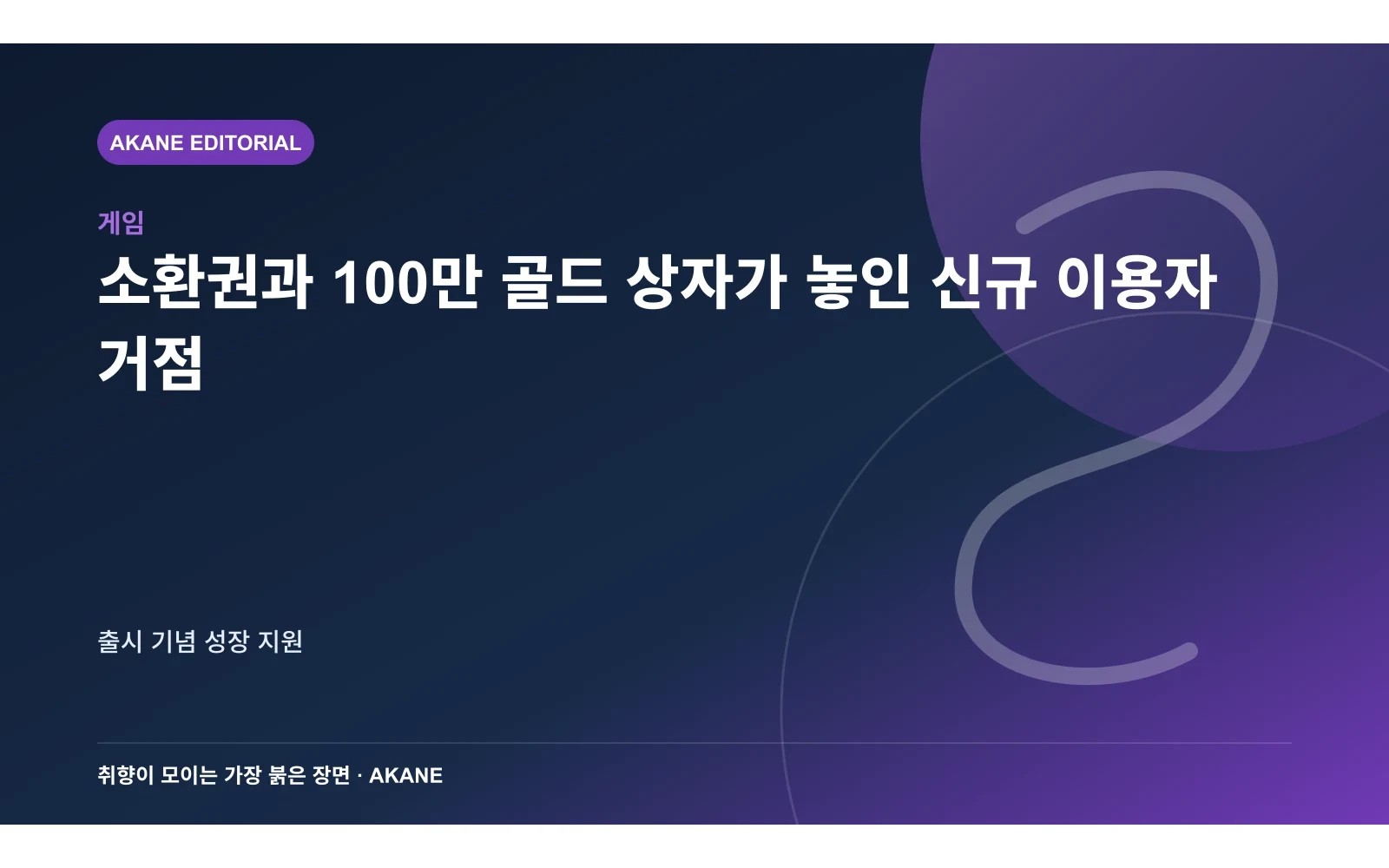 소환권과 100만 골드 상자가 놓인 신규 이용자 거점. 출시 기념 성장 지원의 핵심 정보를 시각화한 아카네 편집 이미지